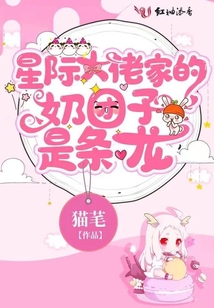大佬家的奶团吊炸天