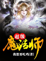 超级魔术师在线观看