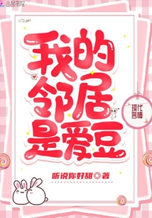 我的邻居是爱豆电视剧