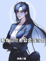 冒险者公会的动漫有哪些