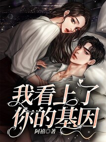 我看上你的崽了小说免费阅读