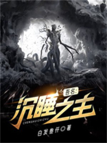 沉睡之石