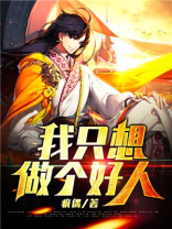 无间道我只想做个好人