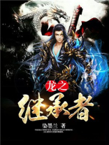 龙之继承者 染墨兰
