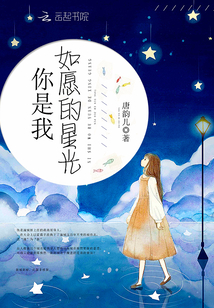 你是我如愿的星光 唐韵儿