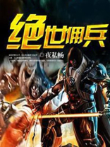 绝世佣兵下载