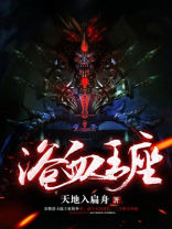 浴血魔王