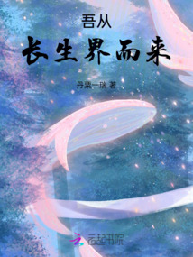 从长生界开始纵横诸天