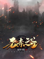元素之主雷姆修斯继承了哪位神明的力量