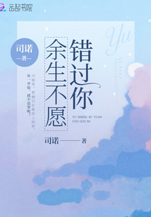 错过的余生歌曲