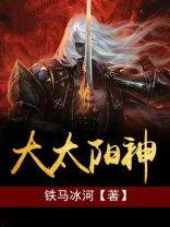 大太阳神 铁马冰河