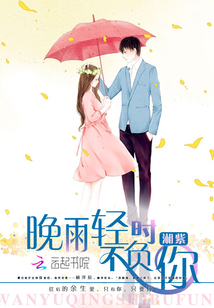 晚雨轻时不负你 湘紫
