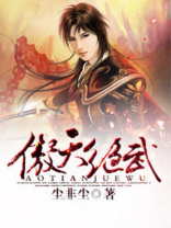 炫武傲天帝王