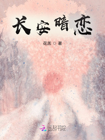 暗恋八月长安结局好吗