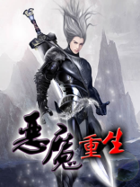 恶魔重生完整版