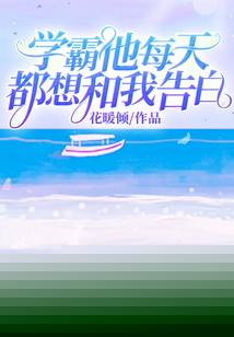 《学霸每天都想要官宣》