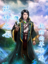 筑起神的宝座