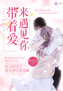 带着爱来遇见你免费阅读