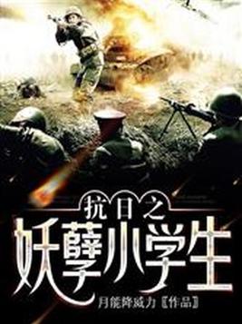 抗日之妖孽小学生全