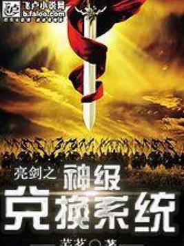 亮剑之超级兑换系统