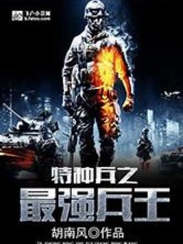 特种兵之最强兵王秦川