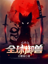 全球御兽开局觉醒九星天赋