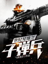 世纪星球之子弹兵 气质迷茫