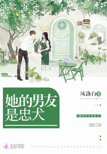 重生之我的男友是忠犬
