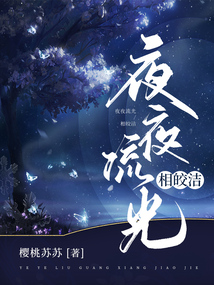 男生说愿我如星君如月,夜夜流光相皎洁