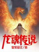龙魂传说 灵异13号