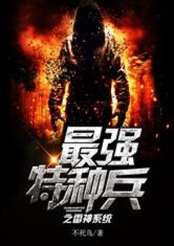 最强特种兵之龙刺罗昊