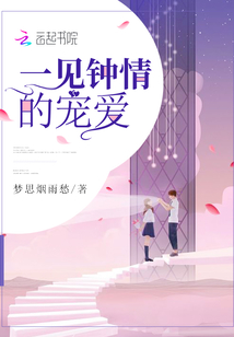 过分宠爱西湖边一见钟情