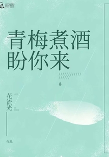 青梅煮酒盼你来 花流光