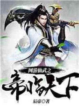 网游仙武之帝临天下 辰帝修练等级