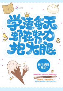 学渣天天在逆袭