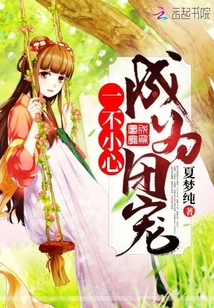 盗墓一不小心成了团宠