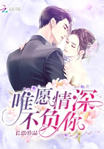 唯愿情深不负你免费阅读慕兮