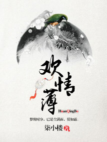 欢情薄的拼音
