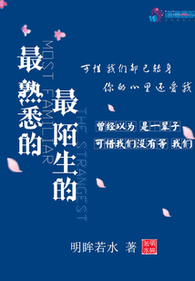 最陌生的熟悉人歌词