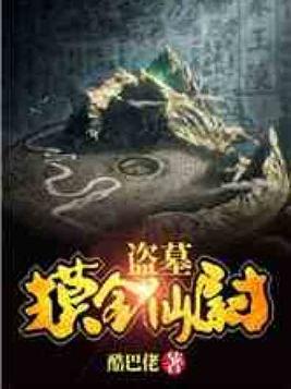 盗墓:摸金仙尉TXT下载
