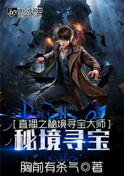直播之秘境寻宝大师 胸前有杀气