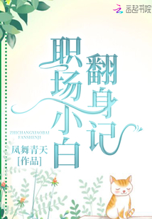 职场小白进阶记