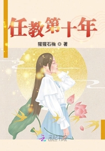 任教十年说说