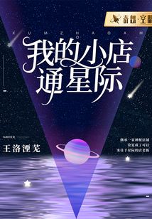 我的小店通星际 王洛湮芜