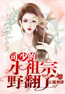 司爷的小祖宗马甲又掉了小说
