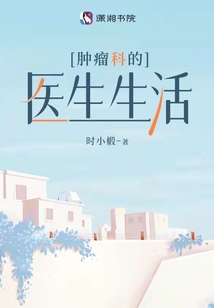 肿瘤科的医生生活笔趣阁