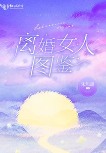打动离婚女人的30句话