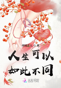 人生可以如此不同TXT免费下载