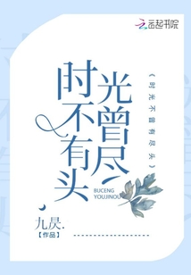 时光没有尽头
