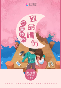 你是我的致命情伤 汝孜琳